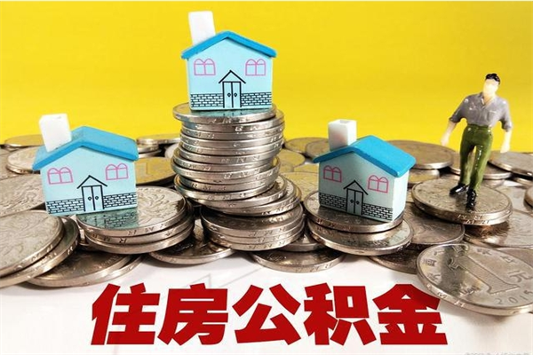 万宁住房公积金怎么取钱（住房公积金取现流程）