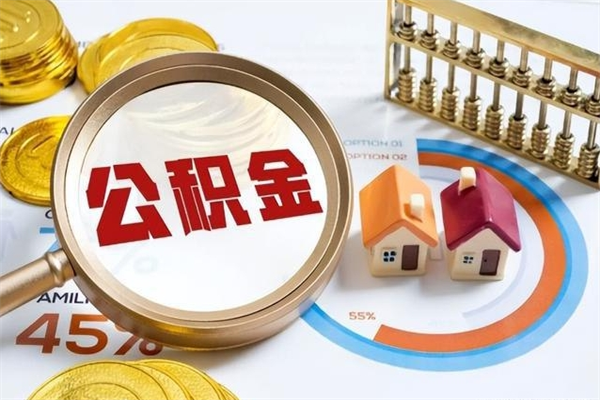 万宁如何把封存的住房公积金取出来（怎样取封存的公积金）