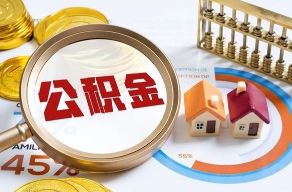 万宁公积金辞职的时候可以取出来吗（住房公积金辞职能取吗）