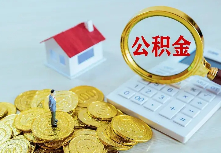 万宁离职取住房公积金（离职取公积金流程）