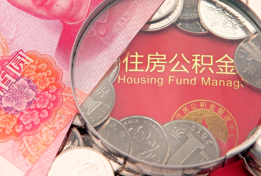 万宁离职怎么把住房公积金取出来（离职了怎么把公积金全部取出来吗）