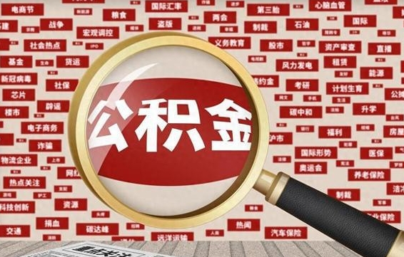 万宁公积金封存取手续（2020公积金封存提取新政策）