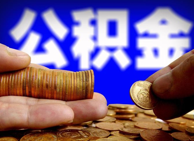 万宁本人公积金提出来（公积金 提出来）